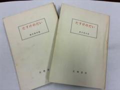 たすけのだい 上巻・下巻セット　柳井徳次郎著