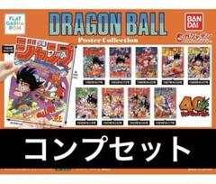 ドラゴンボール ポスターコレクション　 コンプリート ドラゴンボール ポスターコレクション 全10種 コンプリート