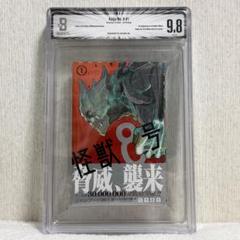 【希少】Kaiju No. 8 怪獣8号 1巻 初版 BGS 9.8 漫画鑑定 希少】Kaiju No. 8 怪獣8号 1巻 初版 BGS 9.8 漫画鑑定 - メルカリ