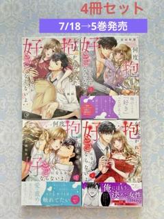 「何度抱かれたって、好きになんかならないよ。」1〜4巻