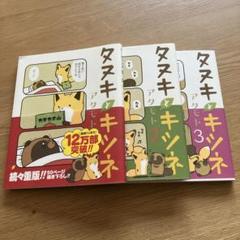 タヌキとキツネ 1〜3巻