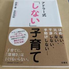 アドラ―式「しない」子育て