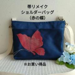 帯リメイク ショルダーバッグ（赤の蝶 ）