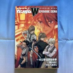 【中古】 新機動戦記ガンダムＷ　ｅｐｉｓｏｄｅ　Ｚｅｒｏ/Ｇａｋｋｅｎ/かんべあきら 新機動戦記ガンダムW EPISODE ZERO ピチCポッケシリーズ 中古