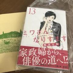 ミワさんなりすます 最新12巻セット　全巻、帯付き・初版本　状態良好 2025年最新】ミワさんなりすます 全巻の人気アイテム - メルカリ