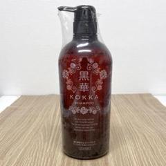 黒華 KOKKA シャンプー 8 髪と頭皮の健やかシャンプーⅧ無料サンプル・送料のみ290円 - 黒