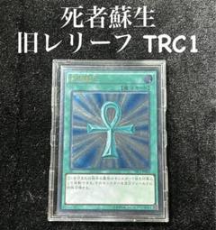 2025年最新】遊戯王 TRC 死者蘇生の人気アイテム - メルカリ