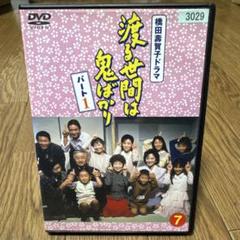 2025年最新】渡る世間は鬼ばかり DVDの人気アイテム - メルカリ