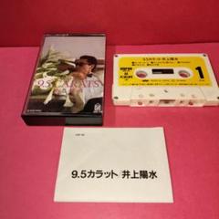 井上陽水　いっそセレナーデ9.5CARATSカセットテープ