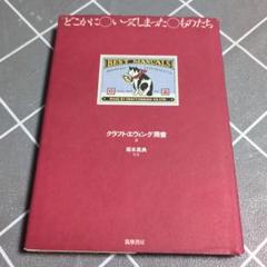 どこかにいってしまったものたち