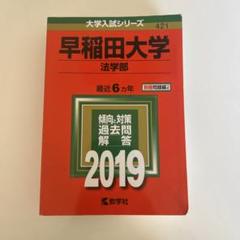 赤本 早稲田大学 法学部 2004年 2011年　2冊セット 早稲田大学（法学部） (2025年版大学赤本シリーズ) | 教学社編集