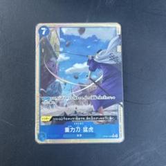 OP06-058 重力力 猛虎 パラレル