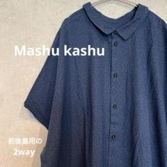《美品》マシュカシュ　シャツワンピース　ロング丈　レディース　ワンピース