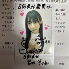 日向坂46 宮地すみれ直筆サイン入りチェキ日向坂46新聞