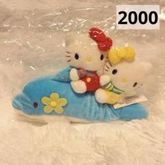希少レア　ハローキティ　ミミィ　ぬいぐるみ　イルカ　平成レトロ