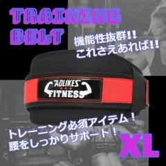 ★✨お得✨★腰をサポート　筋トレ　効果UP　トレーニングベルト　保護　XL