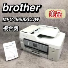 美品 brother A3 FAX 複合機プリンター MFC-J6583CDW - メルカリ