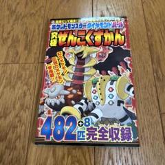 ポケットモンスター ダイヤモンド・パール 究極ぜんこくずかん