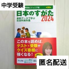 2024年3月発行　社会テキスト　日本のすがた2024 　中学受験　有名校受験