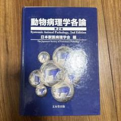 動物病理学各論 第3版 | 日本獣医病理学専門家協会 |本 | 通販
