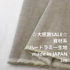 S3X/5692-01◆3m 感謝祭/ラミー100%資材系ハード生地/アパレル