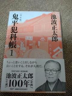 鬼平犯科帳 1