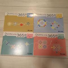 2025年最新】ひとりでとっくん365日 12の人気アイテム - メルカリ