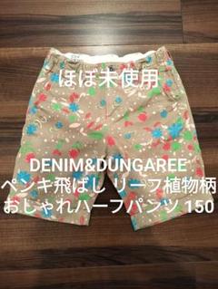 ほぼ未使用★デニム&ダンガリー150 ペンキ飛し ゴートゥーハリウッド FITH