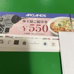 ★最新★アークランズ株主優待券 11000円 食事券のサムネイル