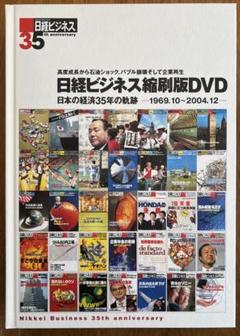 日経ビジネス 総集編DVD 35周年記念 - メルカリ