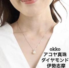 ♡新品♡ okko アコヤ真珠 ダイヤモンド 伊勢志摩 ネックレス