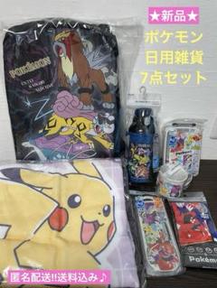 ★新品★ポケモン雑貨7点 水筒 お弁当箱 コップ お箸 リュック ブランケット