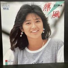 2025年最新】石川秀美 cdの人気アイテム - メルカリ