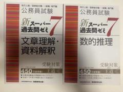 公務員試験 新スーパー過去問ゼミ7 2冊セット
