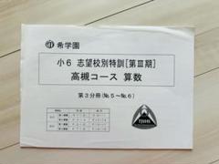 希学園　志望校別特訓　神戸女学院中学　理科・社会　小６　暗記 小6 志望校別特訓 | 希学園 関西～人生の糧となる中学受験を～