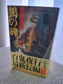 2025年最新】京極夏彦 百鬼夜行の人気アイテム - メルカリ