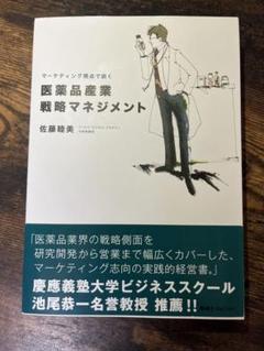 医薬品産業戦略マネジメント マーケティング視点で説く