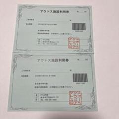 アクトス施設利用券　5枚 スポーツクラブアクトス 施設利用料無料券 – チケット百科事典
