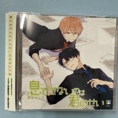 息できないのは君のせいドラマCD1〜4巻セット特典 CDつき