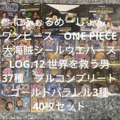 ワンピース ウエハース シール　12弾 コンプ　37枚 ② ワンピース ウエハース シール 12弾 コンプ 37枚 - メルカリ