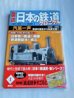図説 日本の鉄道クロニクル : 時代と技術で読み解く鉄道史 第1巻