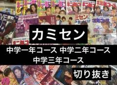 カミセン ☆ 切り抜き 1996.～ まとめ売り カミセン ☆ 切り抜き 1996.～ まとめ売り