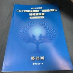 CBT対策模擬試験解答5冊と対策講習会追加問題 2025年最新】cbt対策全国統一模試の人気アイテム - メルカリ