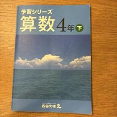 四谷大塚　予習シリーズ 算数 4年 下