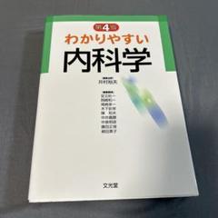 2025年最新】わかりやすい内科学の人気アイテム - メルカリ