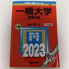一橋大学(前期日程)のサムネイル