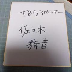 み*う様 TBSアナウンサー 佐々木舞音 直筆サイン色紙 み*う様 TBSアナウンサー 佐々木舞音 直筆サイン色紙 - メルカリ