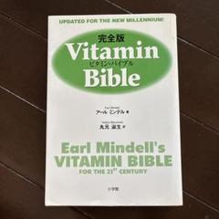 【絶版】完全版　ビタミン・バイブル  Vitamin Bible ビタミン・バイブル 完全版 | アール ミンデル, Mindell,Earl