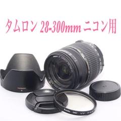 ⭐️標準から望遠までOK★タムロン 28-300mm ニコン用⭐️