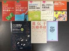バイオテクノロジー 医療 医薬品 関係 本 8冊セット まとめ売り 免疫